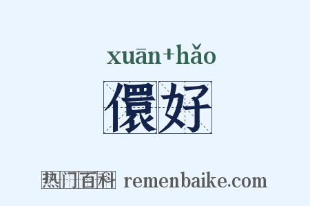 儇好是什么意思的图片
